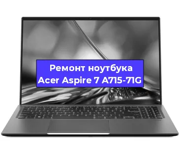Замена разъема питания на ноутбуке Acer Aspire 7 A715-71G в Екатеринбурге